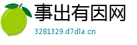 事出有因网